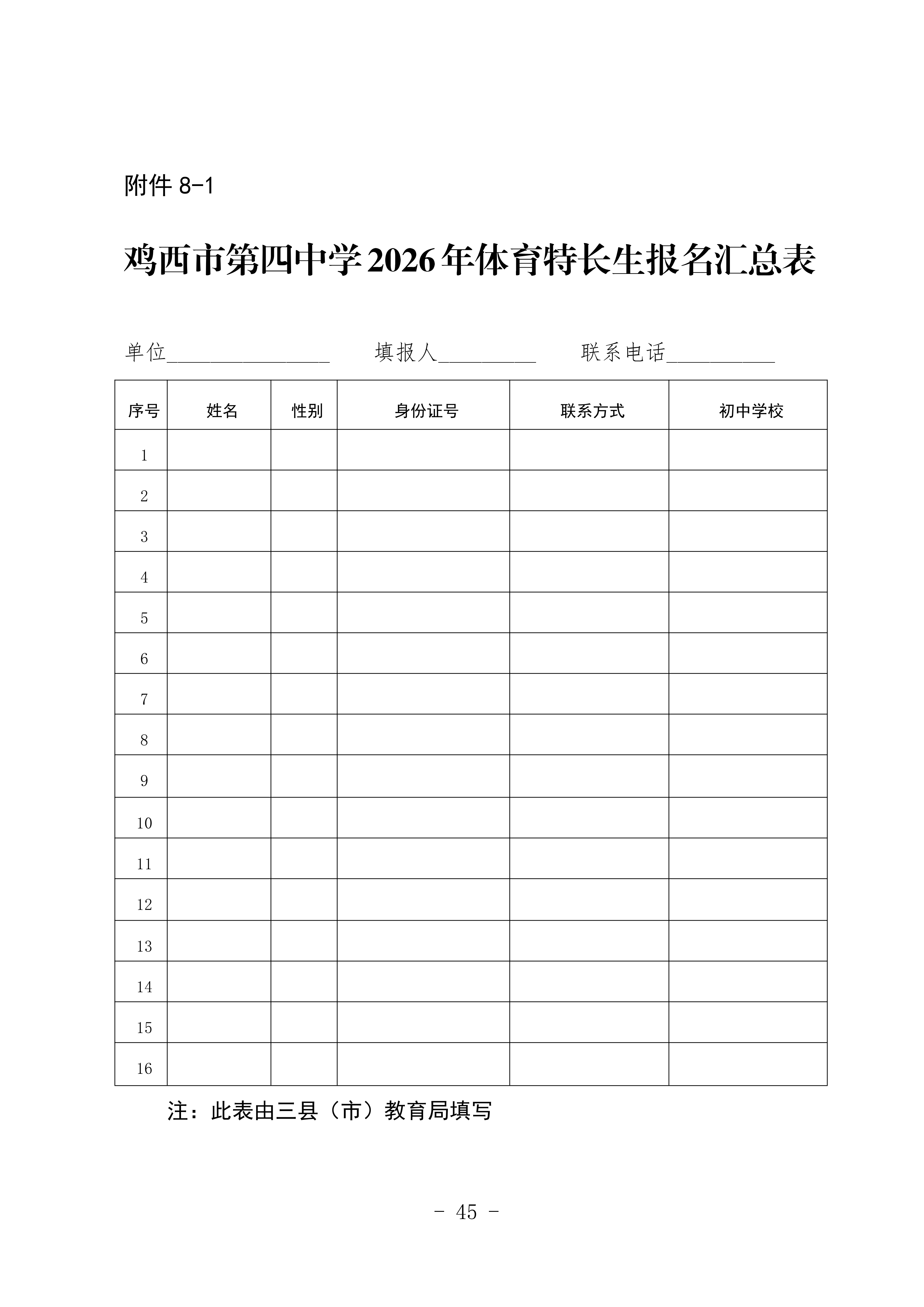 鸡教规【2026】1号(关于印发《鸡西市2025年初中毕业(升学)考试及高中招生工作方案》的通知)_45.png 鸡教规【2026】1号(关于印发《鸡西市2025年初中毕业(升学)考试及高中招生工作方案》的通知)_45.png