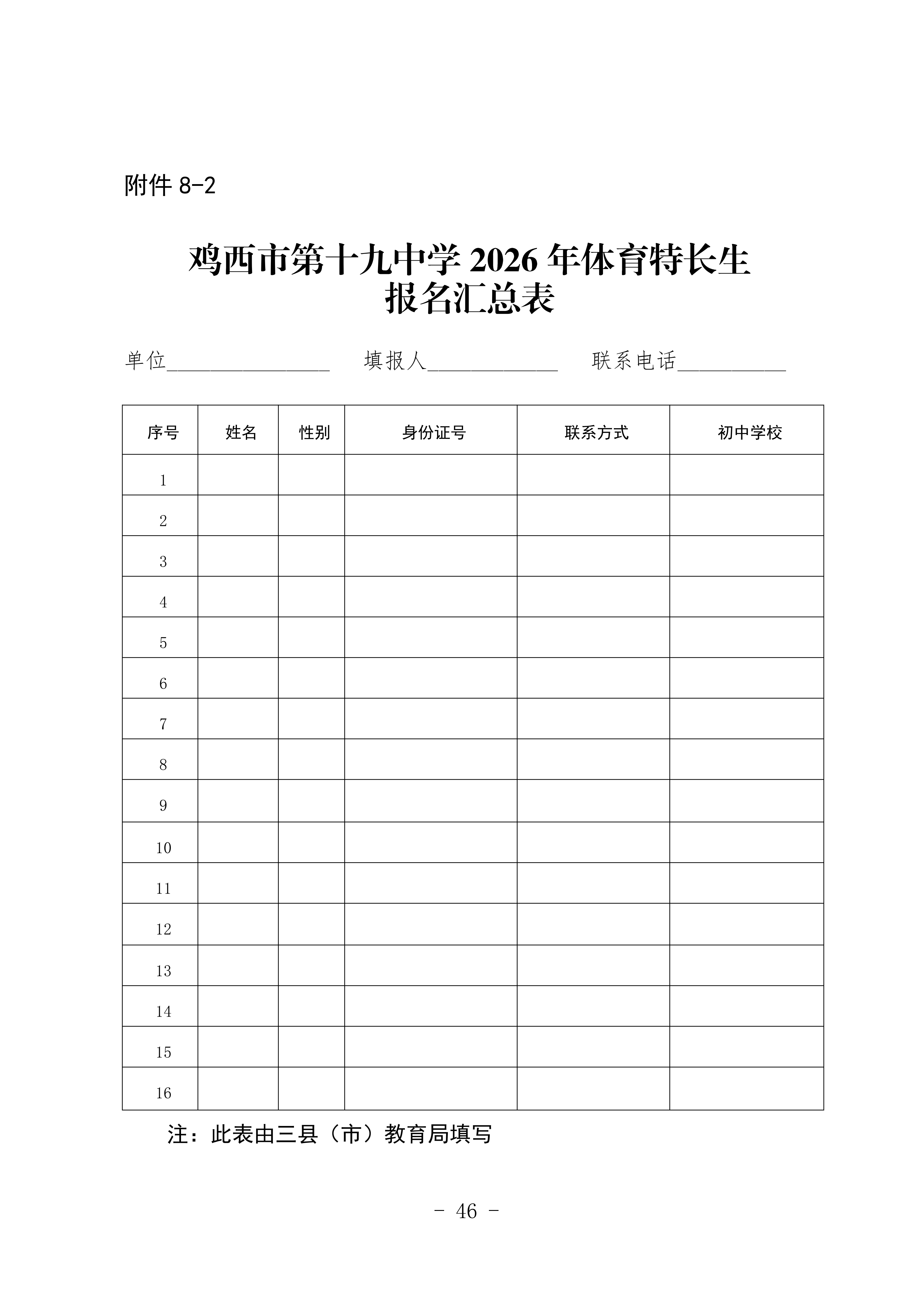 鸡教规【2026】1号(关于印发《鸡西市2025年初中毕业(升学)考试及高中招生工作方案》的通知)_46.png 鸡教规【2026】1号(关于印发《鸡西市2025年初中毕业(升学)考试及高中招生工作方案》的通知)_46.png
