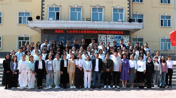 图一：鸡西、七台河两地参训教师合影.jpg
