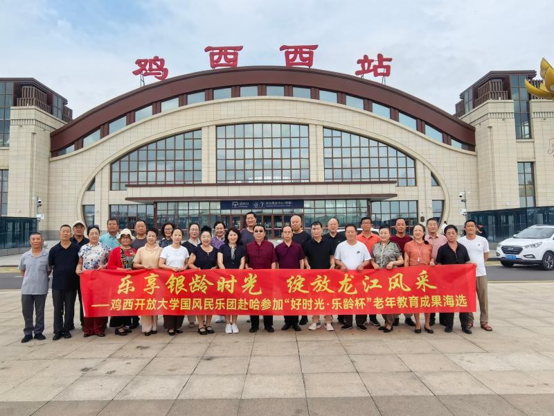 图一：鸡西开放大学国风民乐团于鸡西西站启程赴哈参赛.jpg