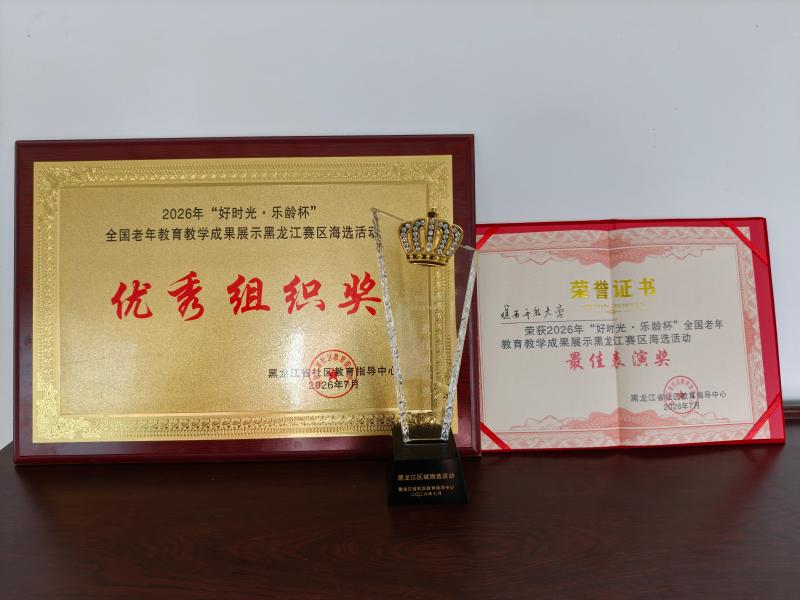 图五：鸡西开放大学荣获 “好时光・乐龄杯” 黑龙江赛区优秀组织奖与最佳表演奖.jpg