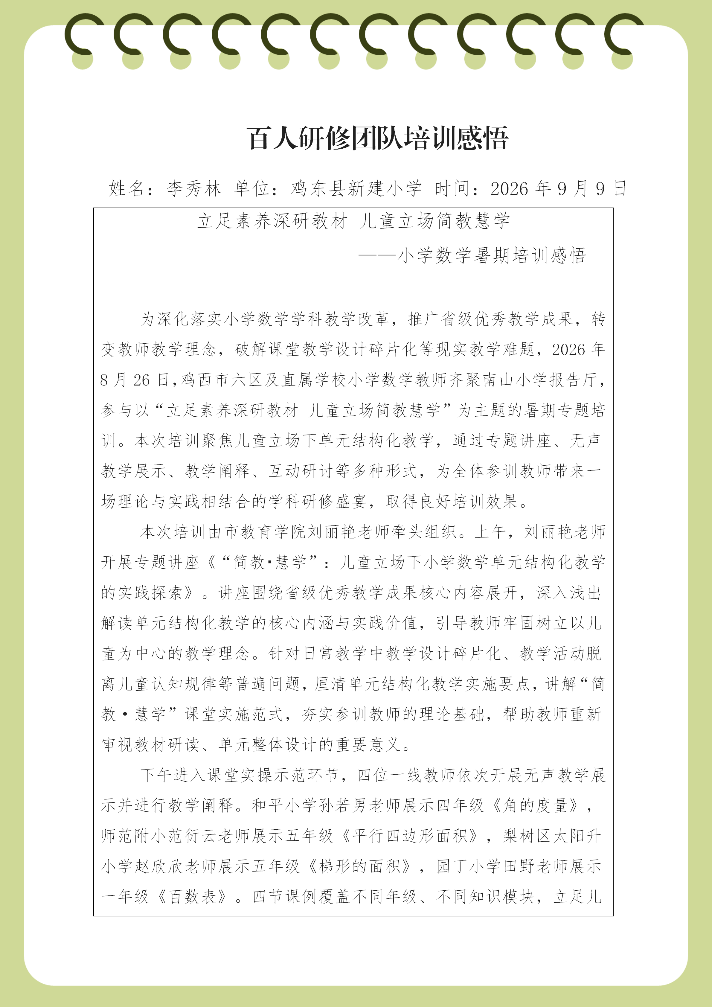 暑期培训感悟-鸡东县新建小学李秀林_01.png