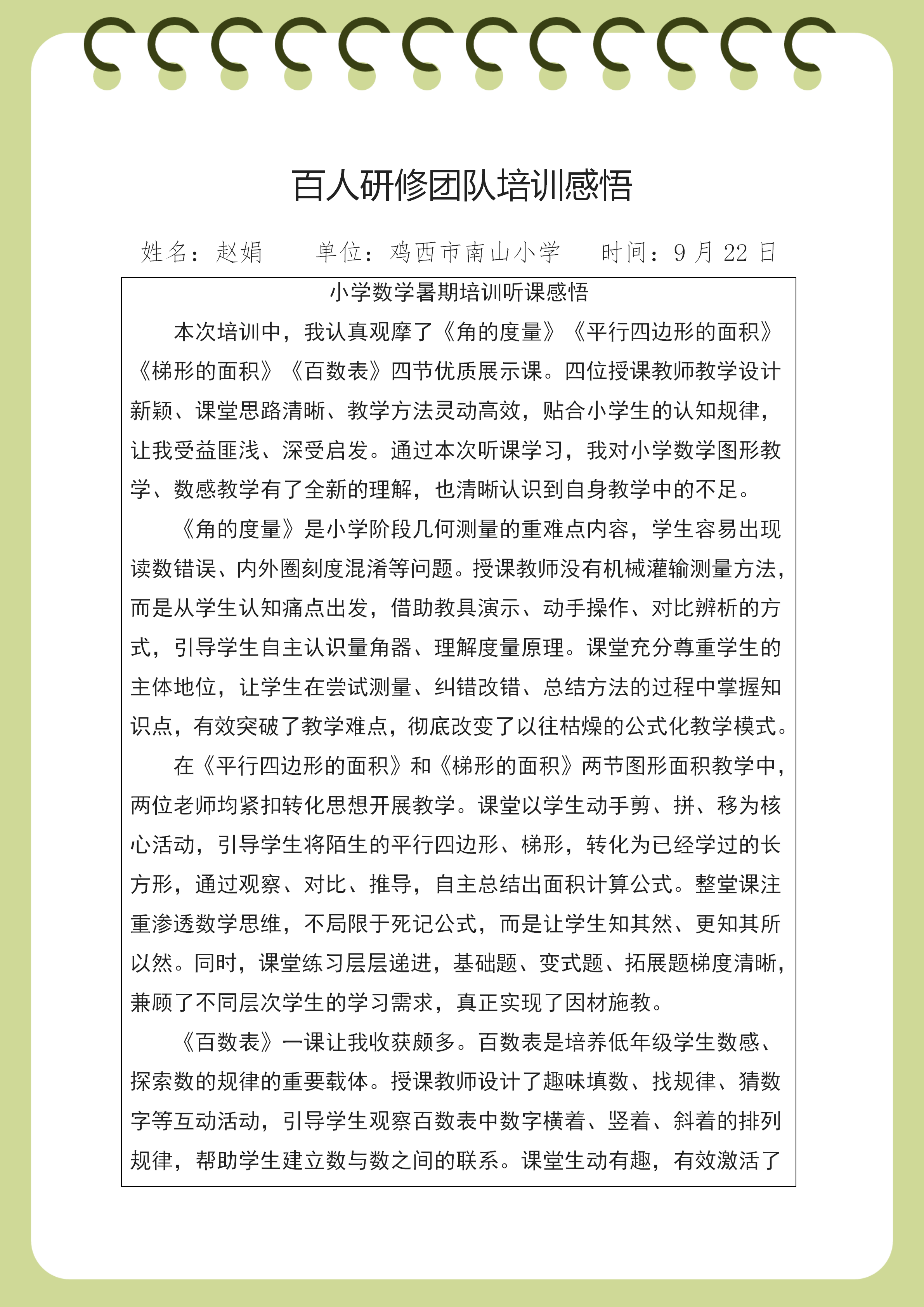 南山小学 赵娟 培训感悟(1)_01.png